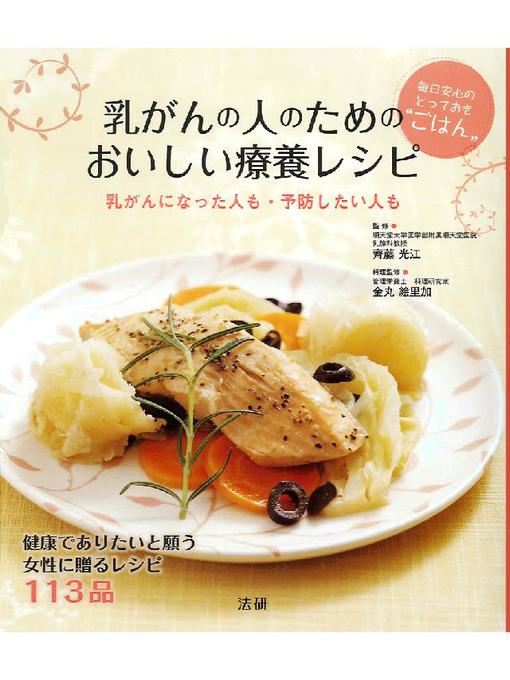 齊藤光江作の乳がんの人のためのおいしい療養レシピの作品詳細 - 貸出可能